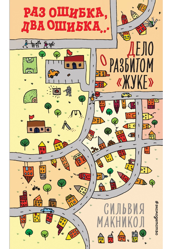 Якщо помилка, дві помилки… Справа про розбитий «жук»