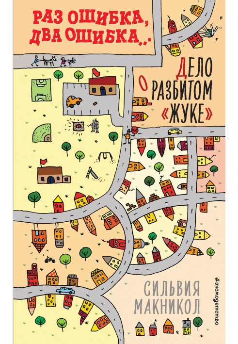 Якщо помилка, дві помилки… Справа про розбитий «жук»