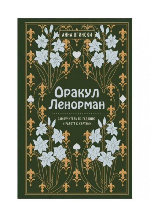 Оракул Ленорман. Самовчитель по ворожінню і пророцтву майбутнього