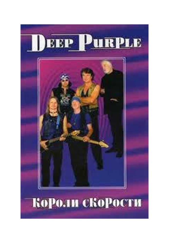 DEEP PURPLE. Короли Скорости