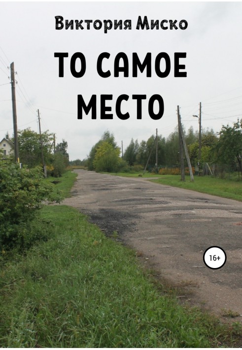 Те саме місце