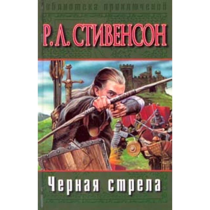 Чорна стріла