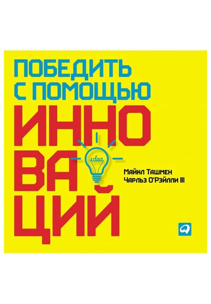 Перемогти за допомогою інновацій: Практичне керівництво по управлінню організаційними змінами і оновленнями