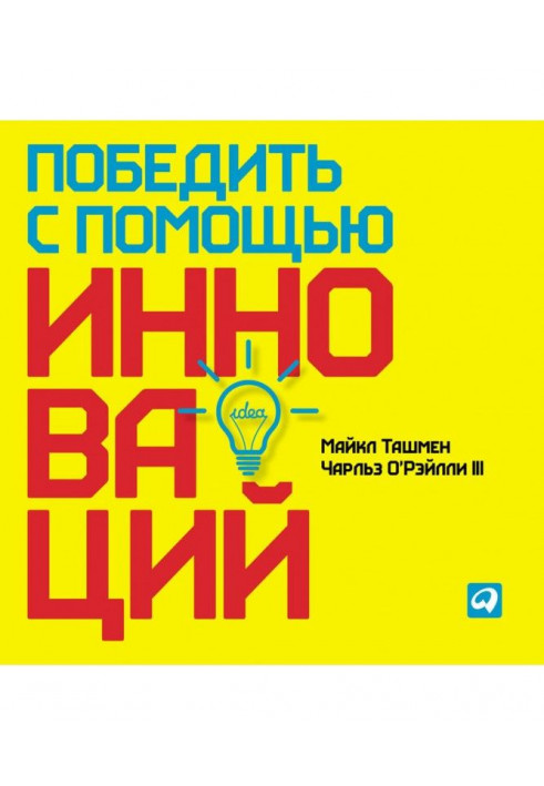 Перемогти за допомогою інновацій: Практичне керівництво по управлінню організаційними змінами і оновленнями