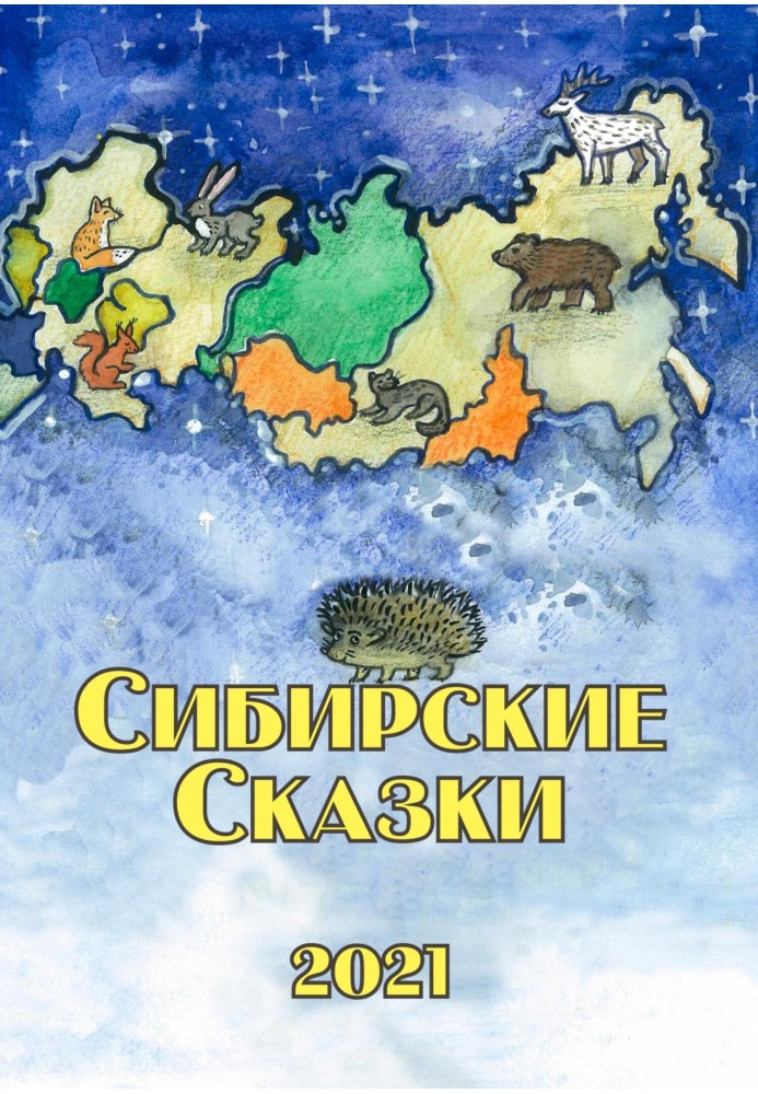 Сибірські казки. Збірник 2021