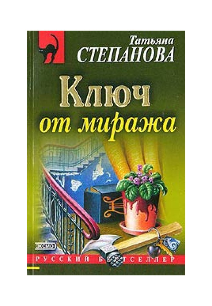 Ключ от миража