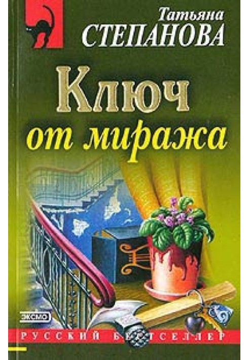 Ключ от миража