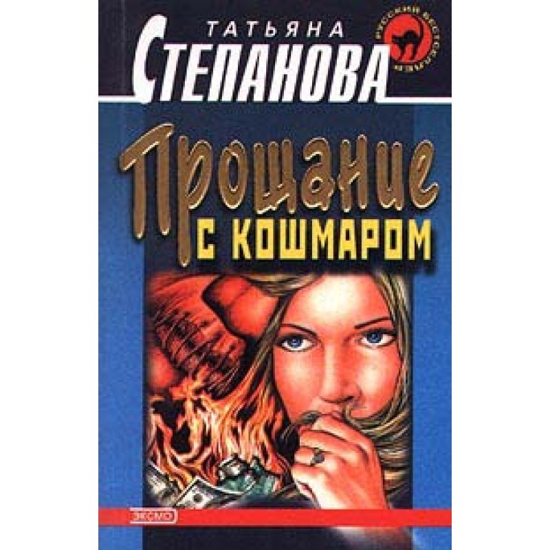 Farewell to the nightmare