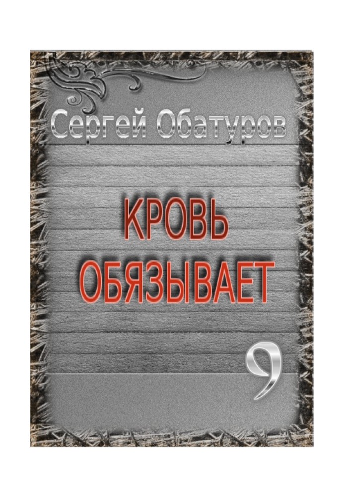 Кровь обязывает 9