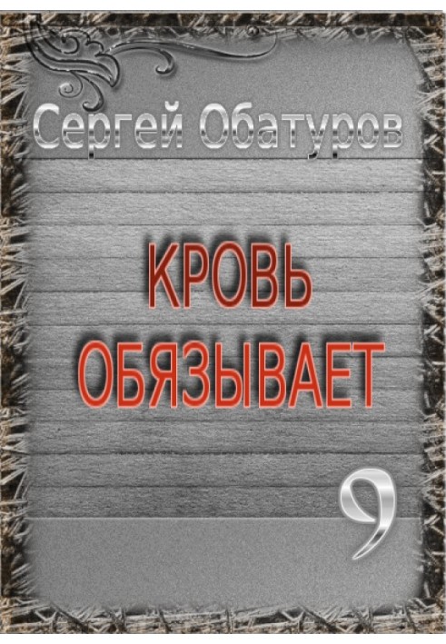 Кров зобов'язує 9