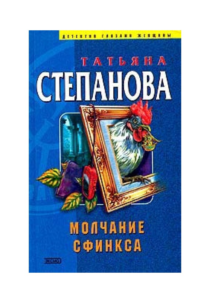 Молчание сфинкса