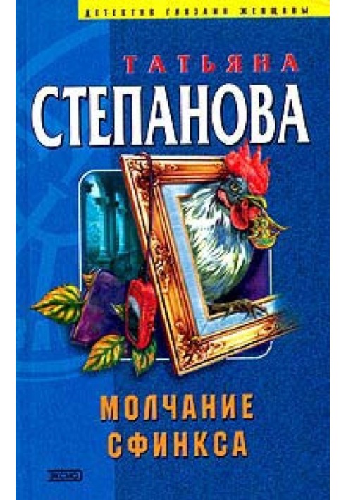 Молчание сфинкса