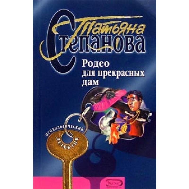 Родео для прекрасних дам