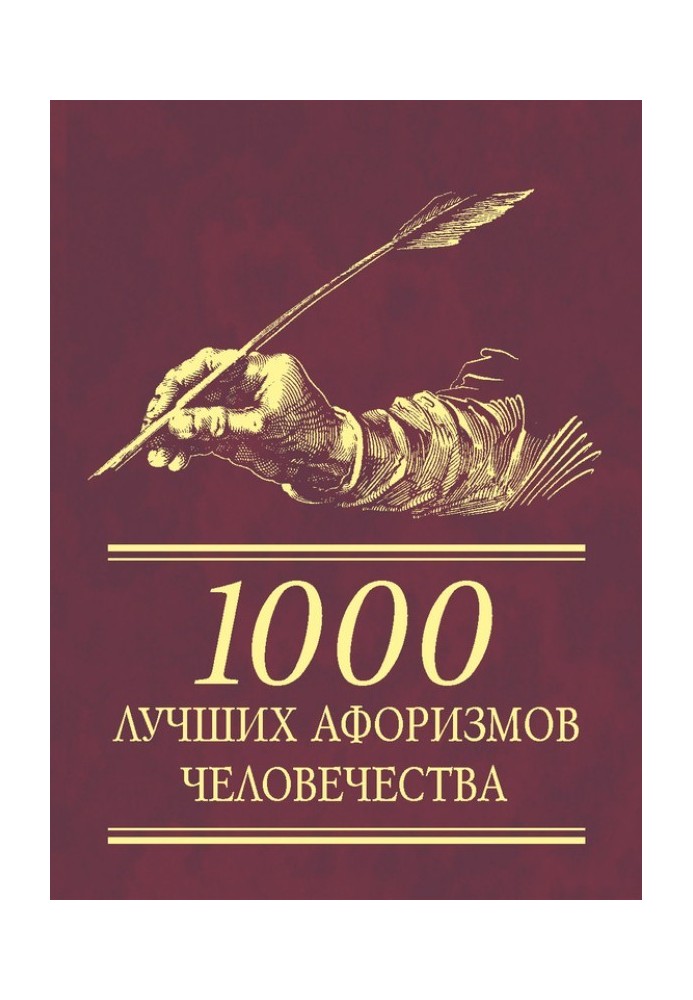 1000 лучших афоризмов человечества