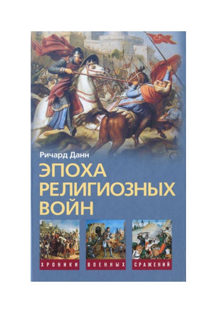 Епоха релігійних воєн. 1559-1689