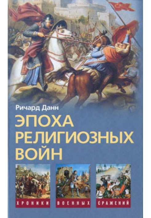 Эпоха религиозных войн. 1559—1689