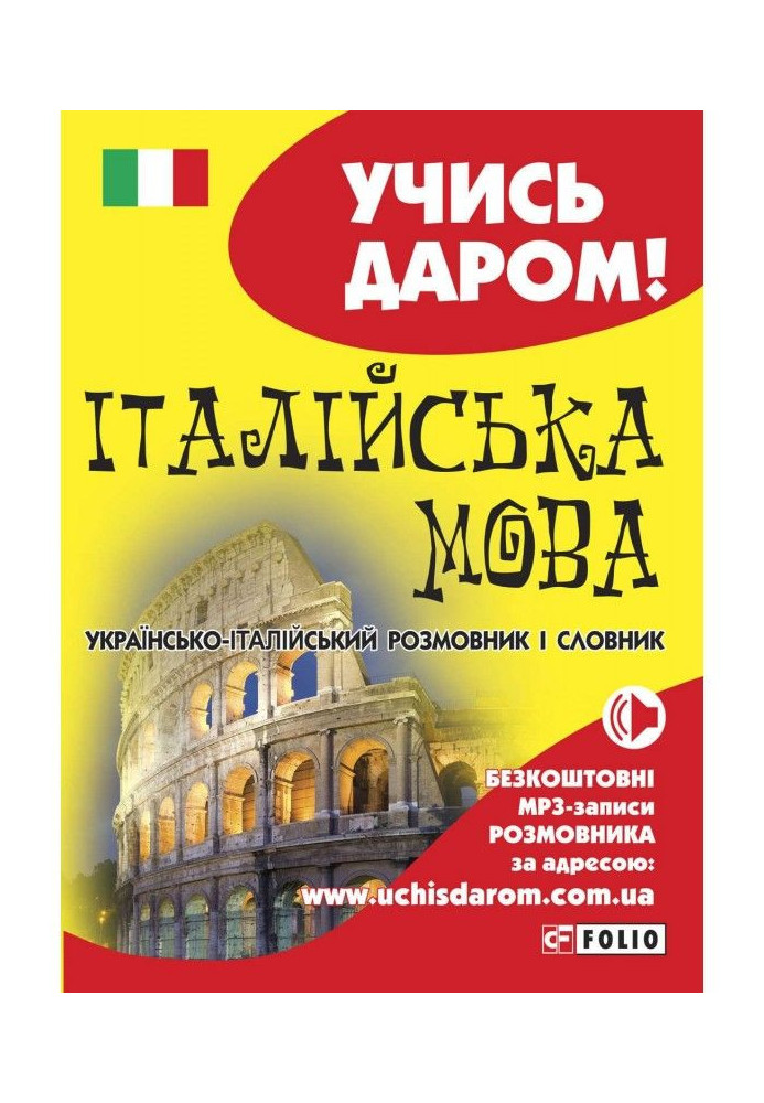 Italian. Ukrainian-Italian phrasebook and dictionary