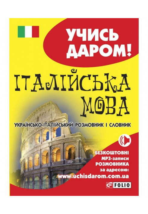 Italian. Ukrainian-Italian phrasebook and dictionary