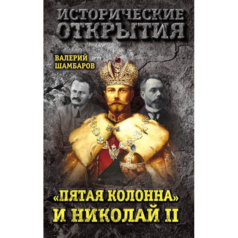 "Fifth Column" and Nicholas II