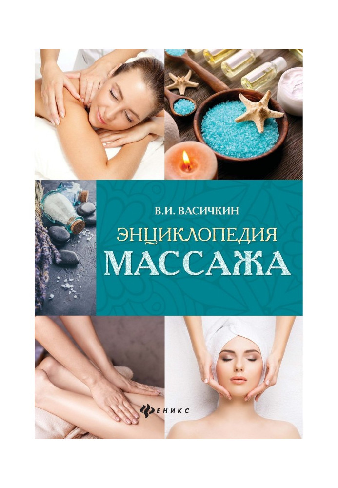 Енциклопедія масажу