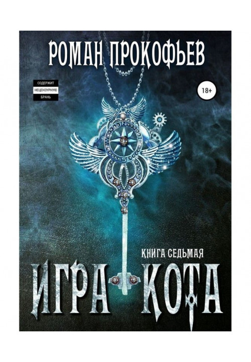 Игра Кота. Книга седьмая