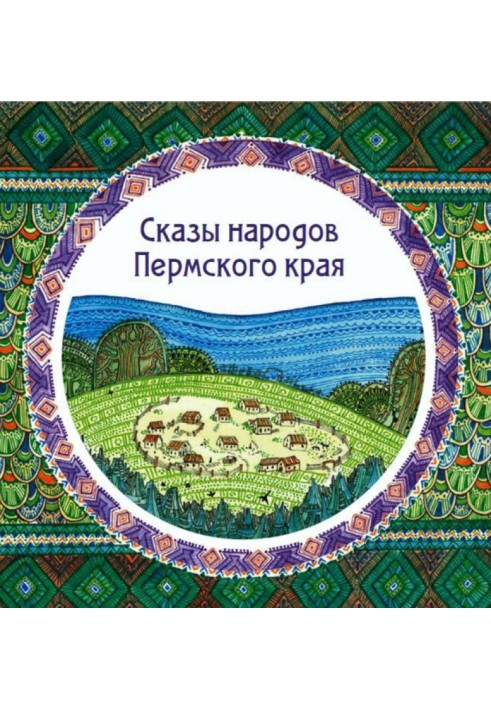 Сказы народов Пермского края (сборник)