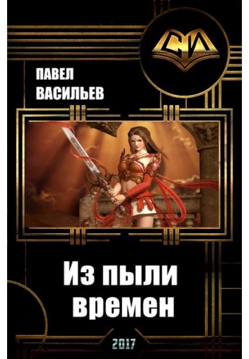 Из пыли времен 