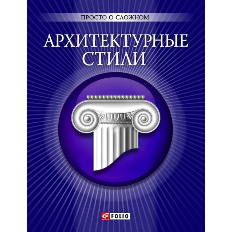 Архитектурные стили