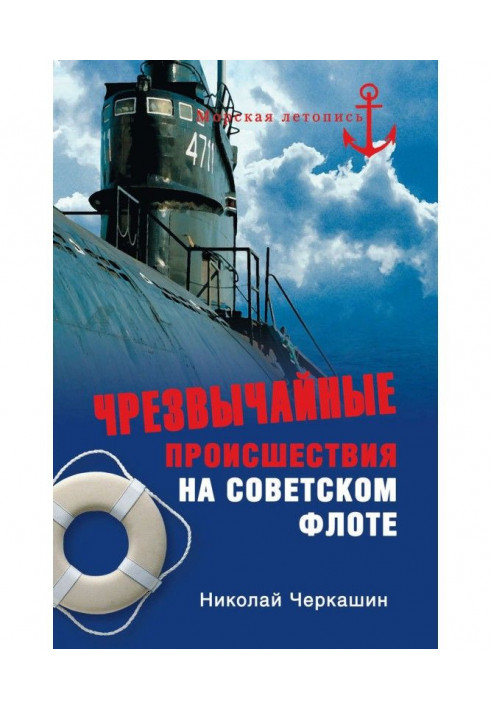 Emergency incidents on a soviet fleet