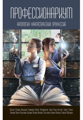 Професіонаріум. Антологія фантастичних професій