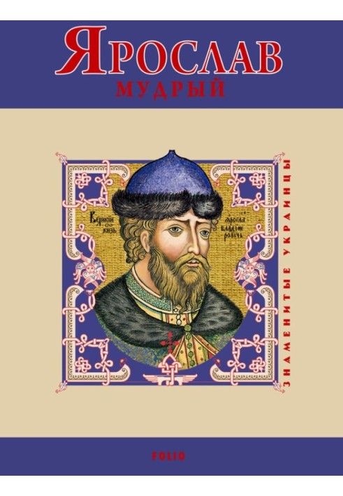 Yaroslav the Wise