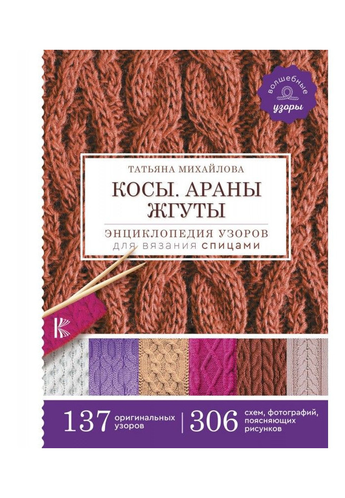 Braids. Араны. Plaits. Encyclopaedia of patterns for knitting by spokes