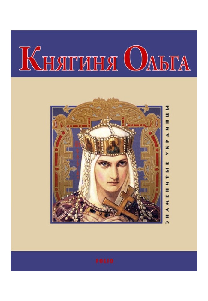 Княгиня Ольга