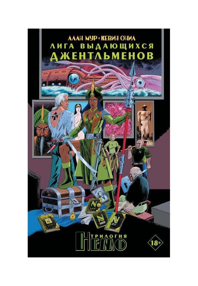 Ліга видатних джентльменів. Трилогія Немо