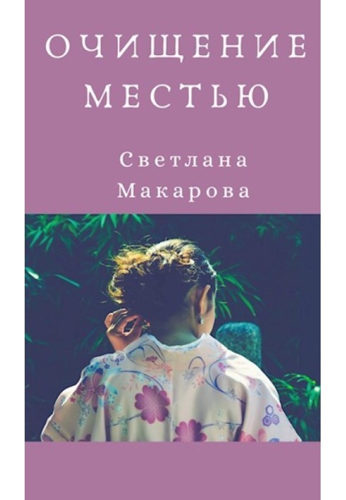 Очищение местью