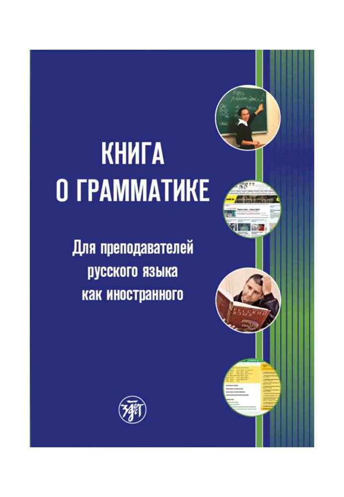 Book on grammar. For the teachers of Russian as foreign