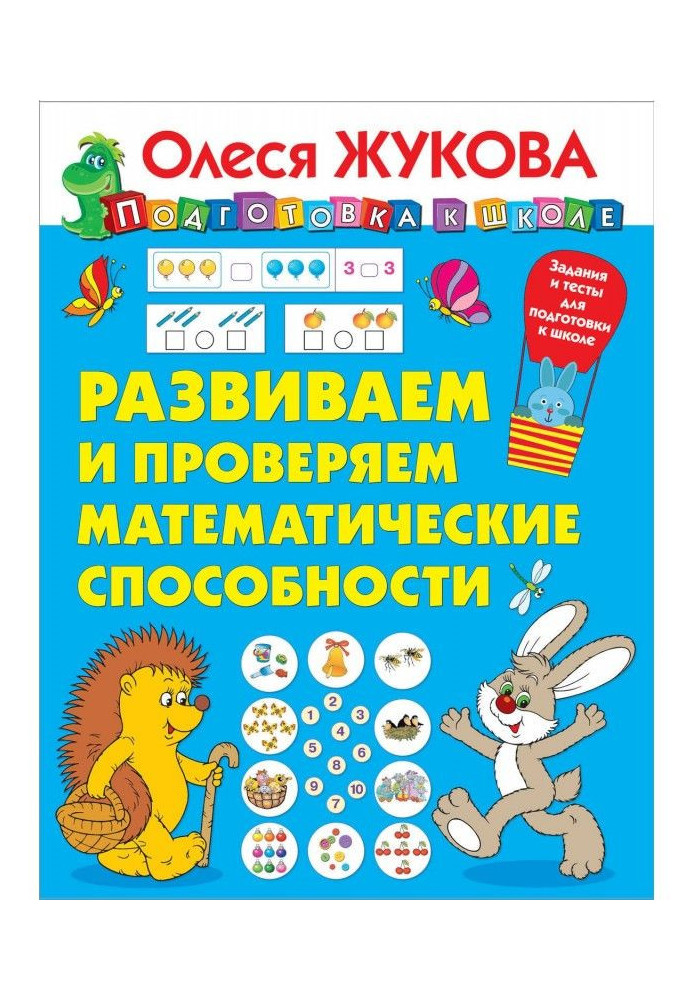 Розвиваємо і перевіряємо математичні здібності