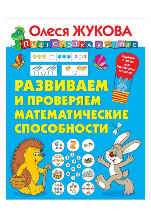 Розвиваємо і перевіряємо математичні здібності