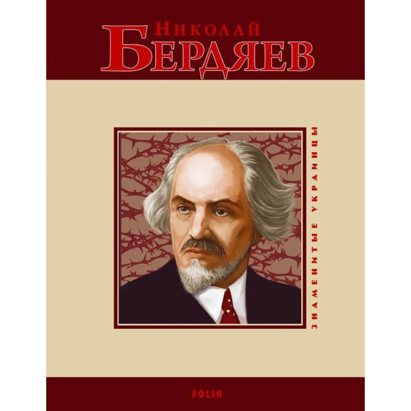 Nikolay Berdyaev