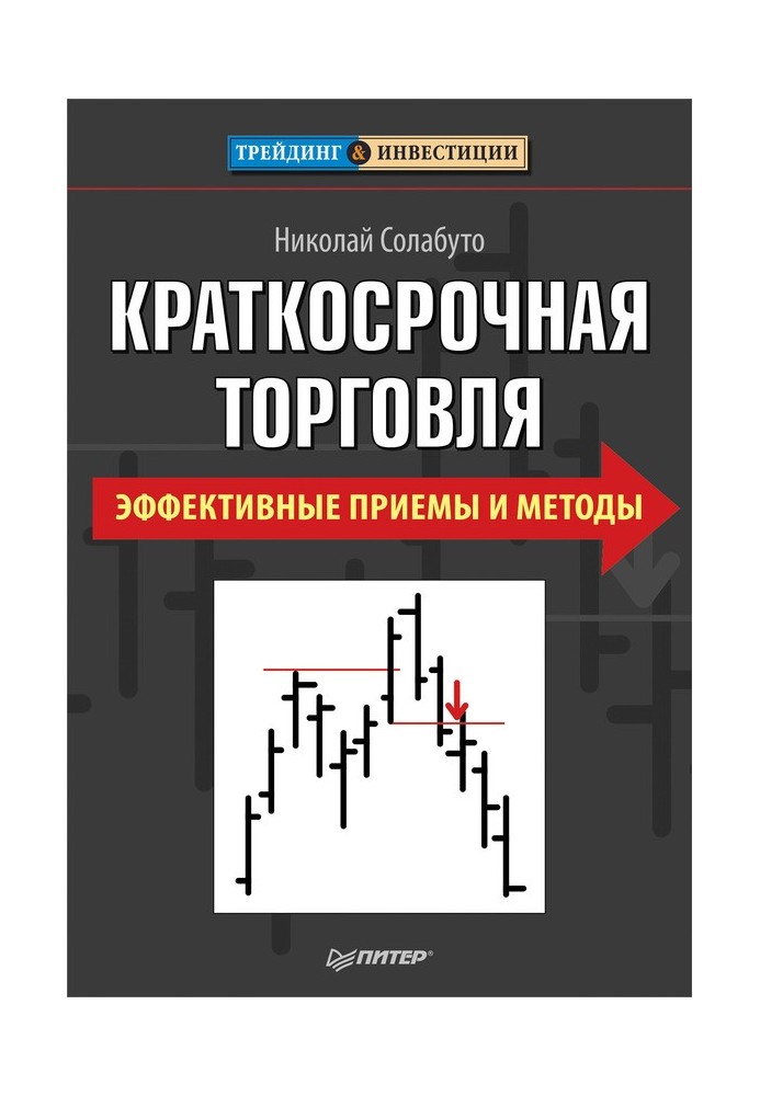 Краткосрочная торговля. Эффективные приемы и методы