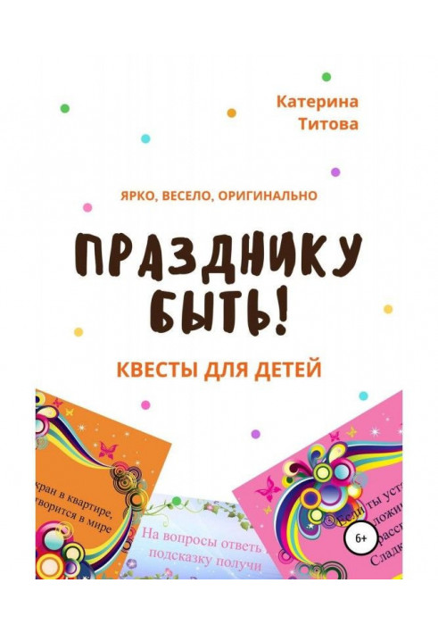 To be a holiday! Квесты for children