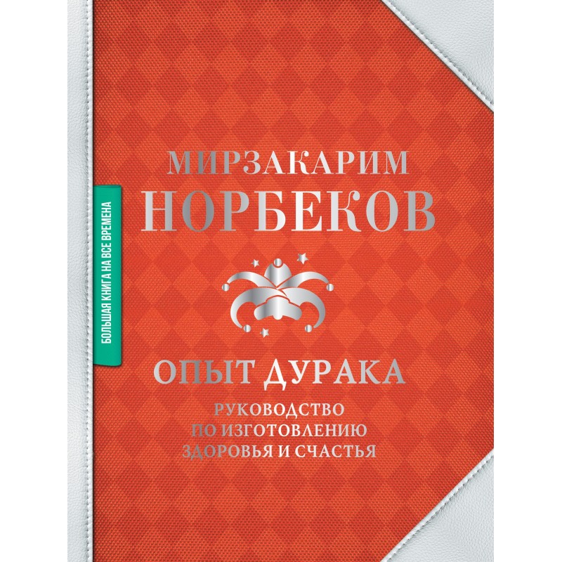 Досвід дурня