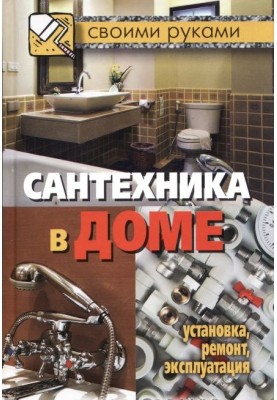 Plumbing in the house. Installation, repair, operation