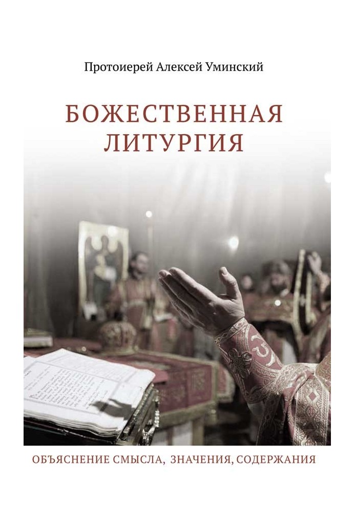 Божественна Літургія: Пояснення змісту, значення, змісту