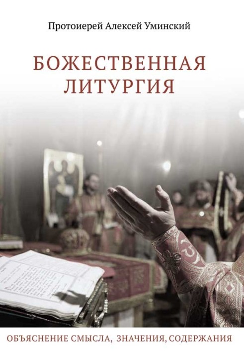 Божественна Літургія: Пояснення змісту, значення, змісту