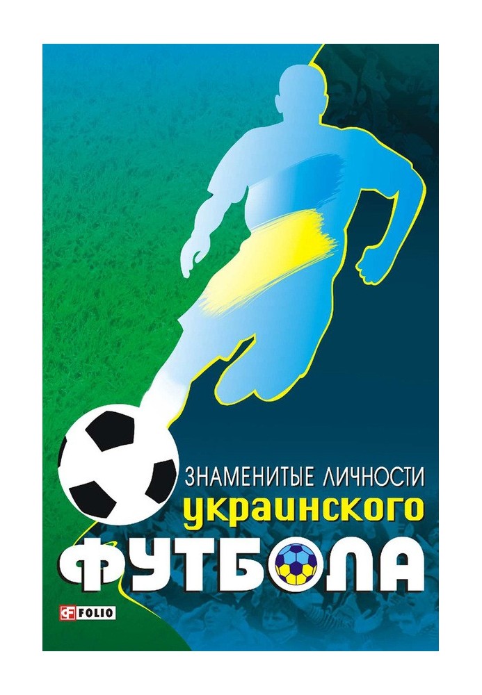 Famous personalities of Ukrainian football