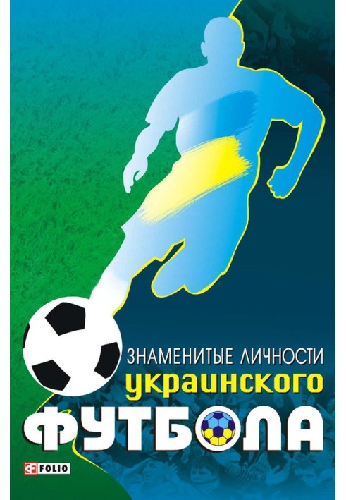 Famous personalities of Ukrainian football