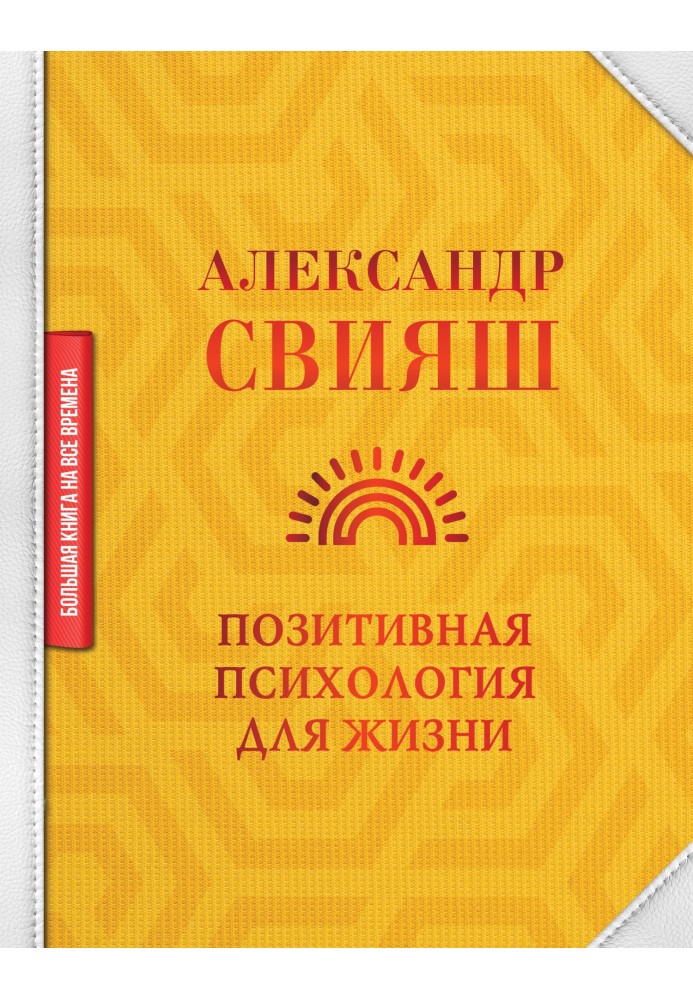 Позитивна психологія для життя