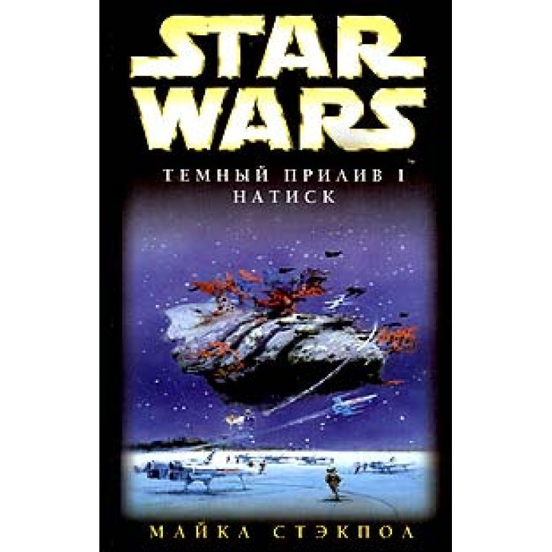 Dark Tide 1: Onslaught