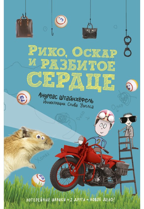 Рико, Оскар и разбитое сердце